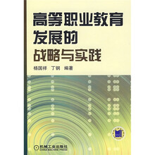高等职业教育发展的战略与实践