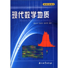 高等学校教材：现代数学地质