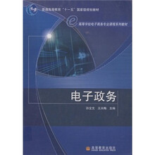 普通高等教育“十一五”国家级规划教材·高等学校电子商务专业课程系列教材：电子政务