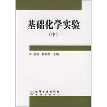 基础化学实验（中册）