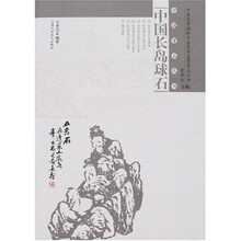 中国长岛球石