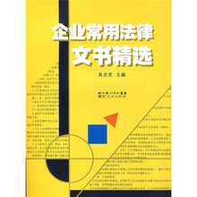 企业常用法律文书精选