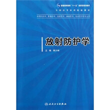 全国高等医药院校教材：放射防护学