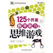 125个开发数字能力的思维游戏:偷萝卜的兔子