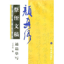 颜真卿祭侄文稿通篇摹写