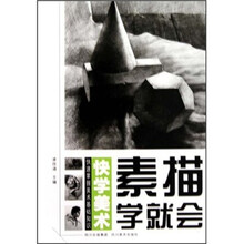 快学美术：素描学就会