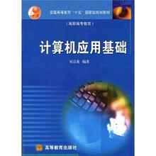 普通高等教育“十五”国家级规划教材(高职高专教育):计算机应用基础