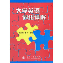 大学英语词组详解
