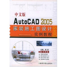 AutoCAD 2005家装施工图设计实例教程(中文版)