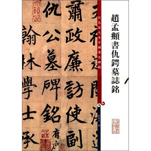 赵孟頫书仇锷墓志铭/彩色放大本中国著名碑帖