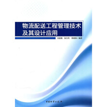 物流配送工程管理技术及其设计应用