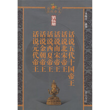 话说历代帝王(第5册)