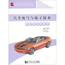 汽车电气与电子技术实训项目作业书