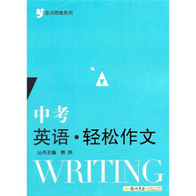 金点思维系列·中考英语：轻松作文