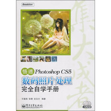 悟透Photoshop CS5数码照片处理完全自学手册(全彩)(附DVD光盘2张)