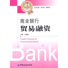 21世纪银行精英系列培训教材:商业银行贸易融资