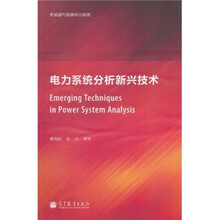 新能源与智能电子系统：电力系统分析新兴技术
