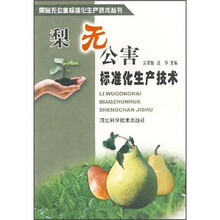 梨无公害标准化生产技术