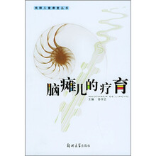 脑瘫儿的疗育