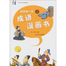 小学生开心读经典:我的第一本成语漫画书(2)