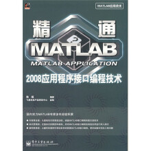 MATLAB应用技术：精通MATLAB 2008应用程序接口编程技术