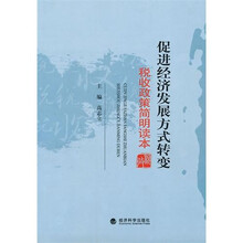 促进经济发展方式转变税收政策简明读本