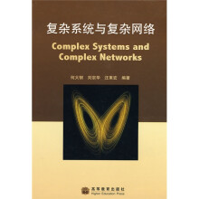 复杂系统与复杂网络