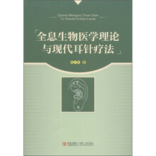 全息生物医学理论与现代耳针疗法