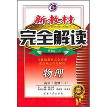 新教材完全解读·物理：高中（选修1-2）（新课标人升级金版）