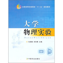 全国高等农林院校十一五规划教材：大学物理实验