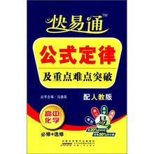 公式定律及重点难点突破（高中化学必修+选修配人教版）
