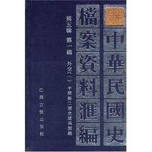 中华民国史档案资料汇编第五辑第一编外交(共2册)