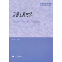 研究生教学用书:高等无机化学
