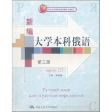 新编大学本科俄语（第3册）