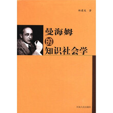 曼海姆的知识社会学