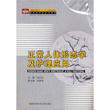 安徽省高等学校“十一五”省级规划教材·高职医学类系列教材：正常人体形态学及护理应用