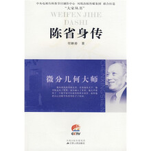 陈省身传（微分几何大师）