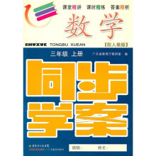 数学同步学案:3年级(上册)(配人教版)(附试卷、参考答案)