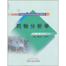 药物分析学(供药学类中药类制药工程类临床药学医药营销等专业用新世纪全国高等中医药院校规划教材)