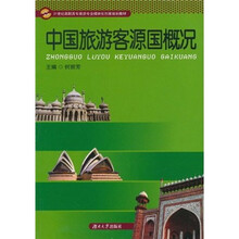 中国旅游客源国概况