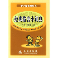 经典格言小词典