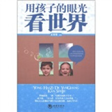 用孩子的眼光看世界