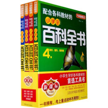 方洲新概念:配合各科教材的小学生百科全书(套装全4册)