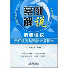 案例解说：消费侵权责任认定与赔偿计算标准