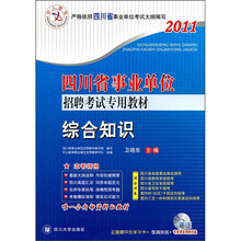 2011四川省事业单位招聘考试专用教材：综合知识