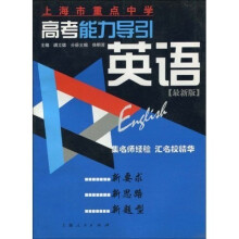 上海市重点中学高考能力导引:英语(最新版)