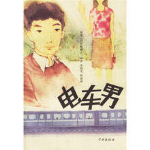 电车男