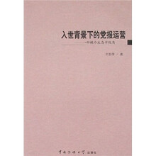 入世背景下的党报运营：一种媒介生态学视角
