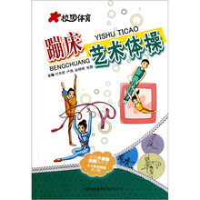 校园体育：蹦床·艺术体操