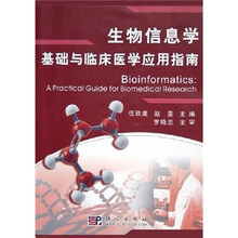 生物信息学：基础与临床医学应用指南